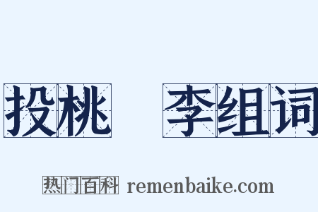 投桃報李组词是什么意思的图片